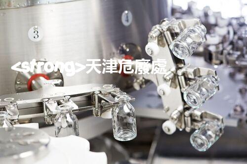 <strong>天津危廢處理企業(yè)電話危險廢棄物處理的專業(yè)之道？</strong>